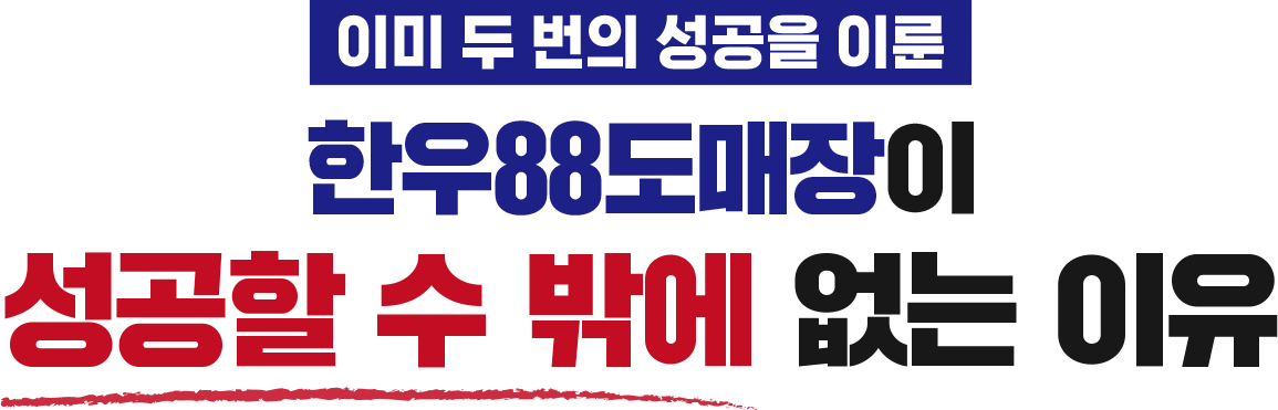 성공할 수 밖에 없는 이유