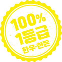 100% 1등급 한우, 한돈