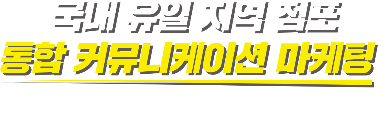 통합 커뮤니케이션 마케팅