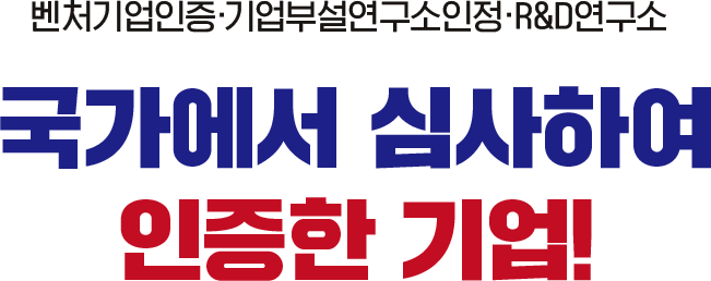 국가에서 심사하여 인증한 기업!