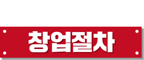 창업절차